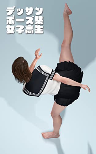 戦う女子高生マルチアングルアクションポーズ集: 漫画・イラスト